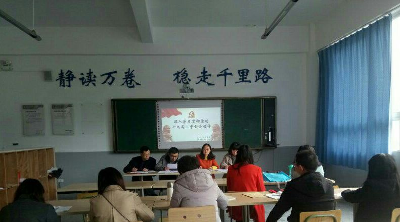 十九届三中学习会议